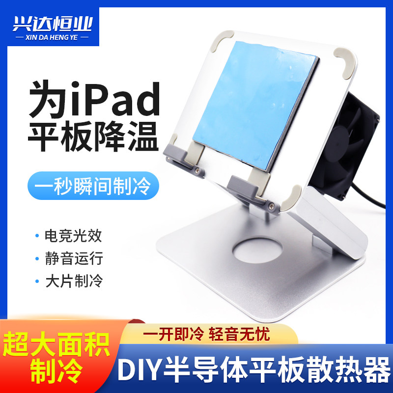 手机平板散热器ipad大功率水冷半导体制冷苹果安卓吃鸡神器