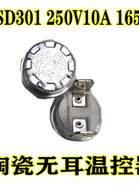 电压力配件 电压力锅温控器开关 KSD301 陶瓷无耳165度250V10A