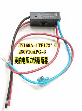 适用美的电压力锅温度保险管热熔断器JY169A-1TF172度250V10APG-3