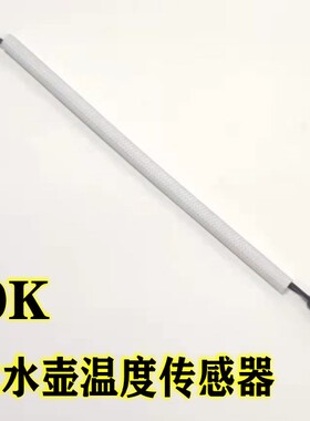 自动上水壶温度传感器探头100K养生壶茶吧机温度传感器配件实拍