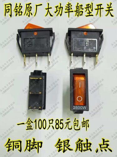 同铭原厂正品多功能电热锅开关大功率电炒锅开关铜脚银触点带灯