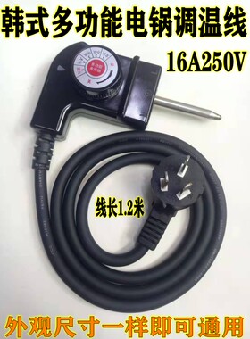 韩式多功能电热锅电火锅电源开关调温线烧烤盘五档可调温线三孔