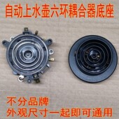全新正品 箭牌电热水壶保健壶自动上水壶六环电源连接器耦合器底座