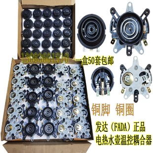 1维修配件 168 FADA发达正品 电热水壶温控耦合器底座铜脚银触点SL