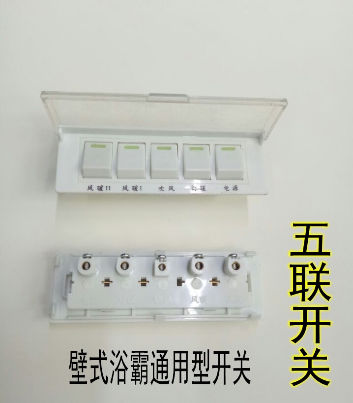 浴霸开关通用壁挂式浴霸开关五开五联带防水罩浴霸开关实物拍摄