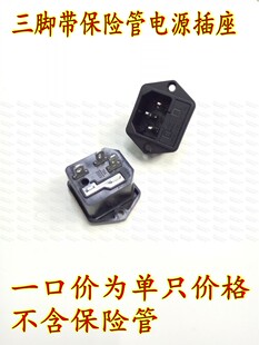 三孔带保险管电源插座 三脚电源线连接器 螺丝固定梯形三脚插座