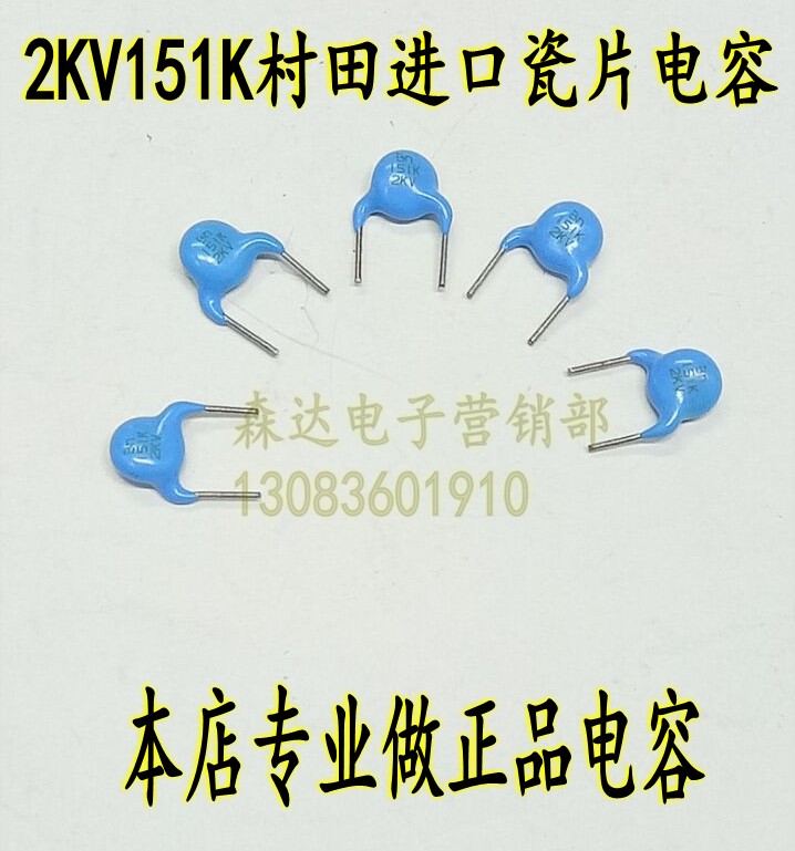 2KV151K 2KV150P 2KV151高壓瓷片電容 村田進口電容 彩電逆程電容