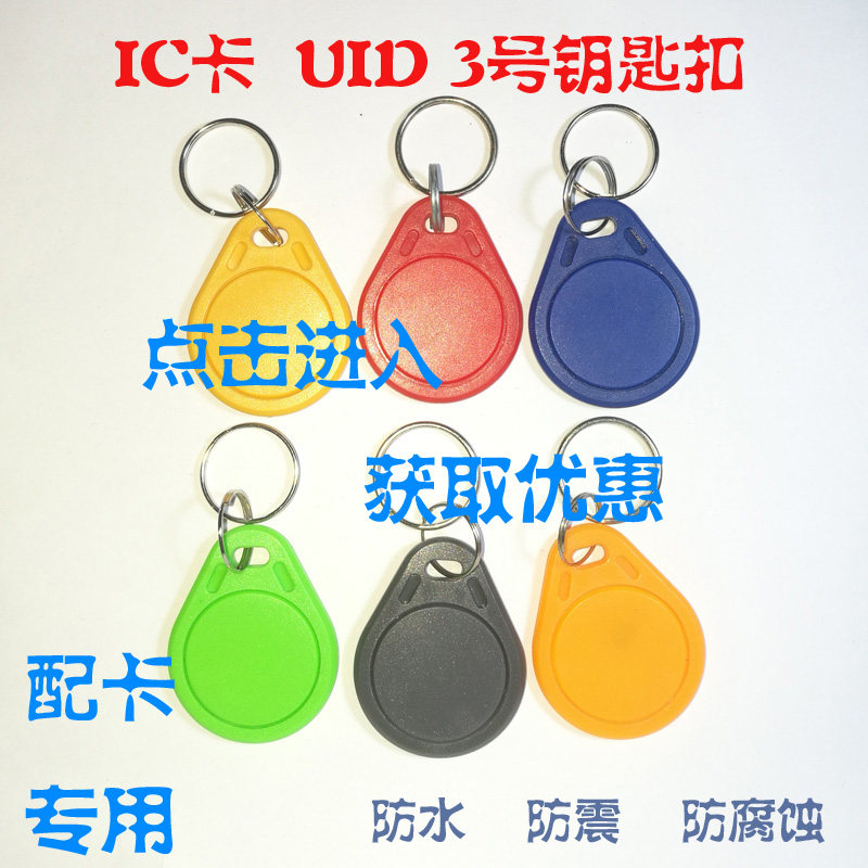 3号UID钥匙扣IC门禁卡可反复擦写复制M1小区门禁感应卡uid钥匙扣