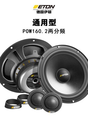 德国ETON伊顿POW160.2 两分频套装喇叭改装汽车音响车载扬声器人