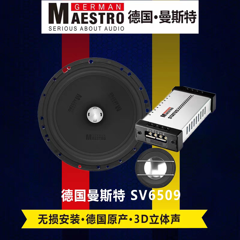 德国国曼斯特SV6509汽车4只喇叭套装车载高端两分频喇叭#郑州音响