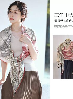 奢华气质高级感真丝羊毛三角巾女士2026秋冬新款保暖百搭披肩围脖