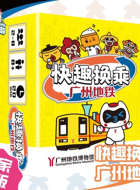 正版全新【153桌游】快趣换乘广州地铁 亲子情侣聚会儿童益智桌游