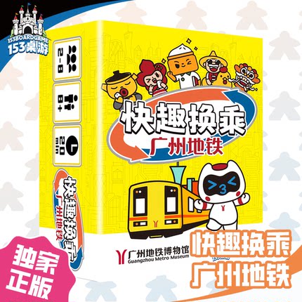 正版全新【153桌游】快趣换乘广州地铁 亲子情侣聚会儿童益智桌游