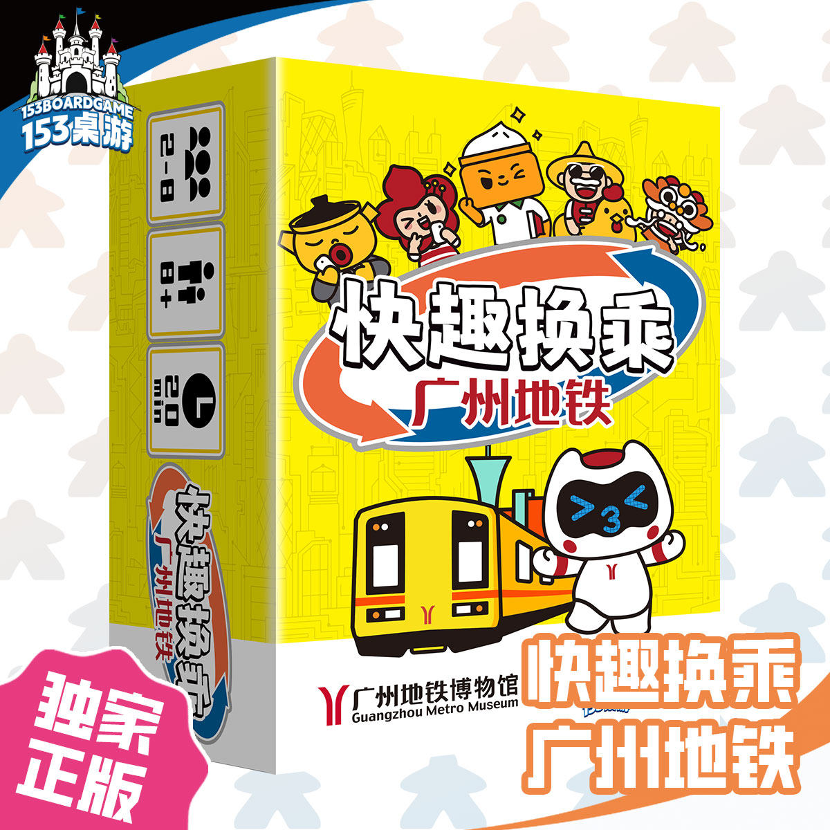 正版全新【153桌游】快趣换乘广州地铁 亲子情侣聚会儿童益智桌游
