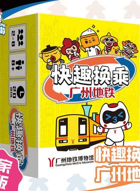 正版全新【153桌游】快趣换乘广州地铁 亲子情侣聚会儿童益智桌游