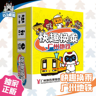 正版全新【153桌游】快趣换乘广州地铁 亲子情侣聚会儿童益智桌游