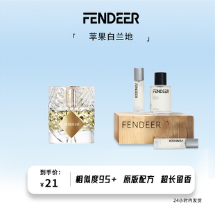 FendeeR芬德尔香水女士淡香氛超长留香原版配方苹果白兰地香水