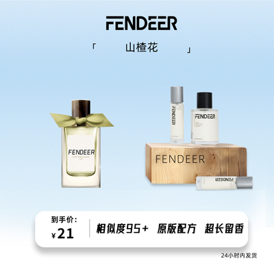 芬德尔山楂花淡香香水持久6小时