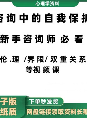 咨询中的自我保护伦 理 双重关系 界限