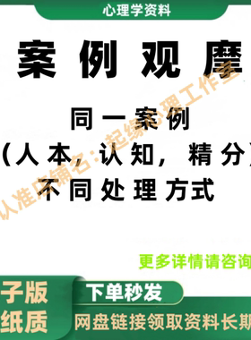 心理咨询个案观摩视频课程  人本认知精神 分析