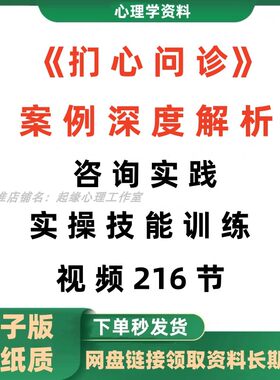 扪心问诊深度解析心理学习案例实操视频