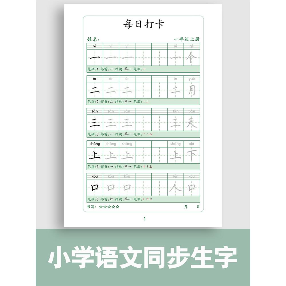 MRJ一上减压同步字帖每日30字小学生4五6年级二3下练字帖每日一练