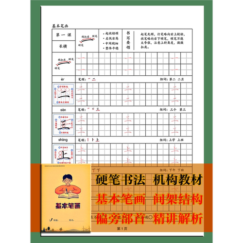 硬笔书法教材专用楷书练字帖基本笔画偏旁部首描红临摹一二三年级