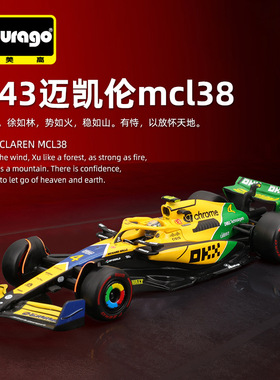 Bburago比美高1:43F1赛车2024摩纳哥MCL38迈凯伦仿真合金汽车模型