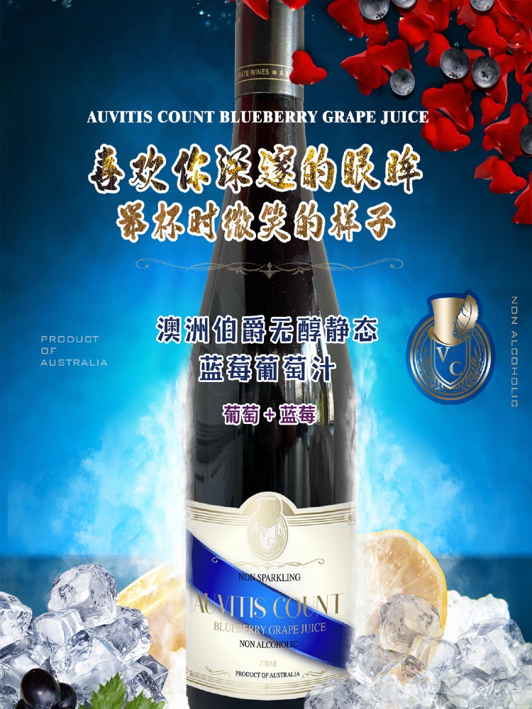 澳洲进口无醇伯爵静态蓝莓葡萄汁0酒精葡萄酒无醇静态蓝莓葡萄酒