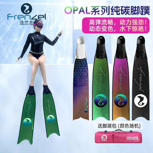 FRENZEL法兰左 OPAL系列动态变色高弹纯碳纤维自由潜长脚蹼