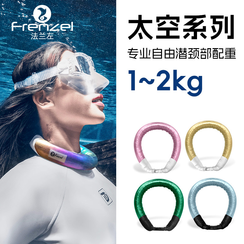 FRENZEL法兰左颈部配重1-2kg变色龙金属色迷彩自由潜负重深度训练