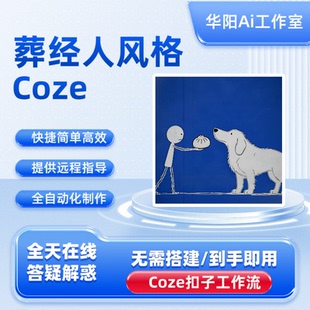 葬经人扣子工作流一键生成视频Coze扣子智能体搭建扣子空间Ai