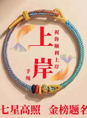 新中式考试上岸手绳逢考就过幸运符编织锦鲤手链考生礼物祝福