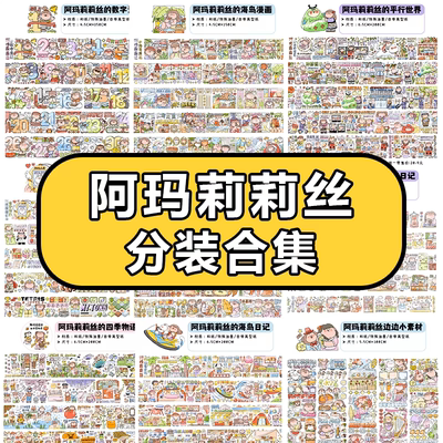 阿玛莉莉丝全套分装合集手账胶带