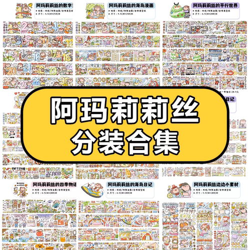 阿玛莉莉丝全套分装合集手账胶带