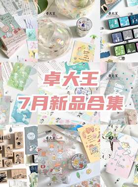 卓大王【7月新品合集】水色漫步雨滴晕染胶带贴纸便签纸印章手帐