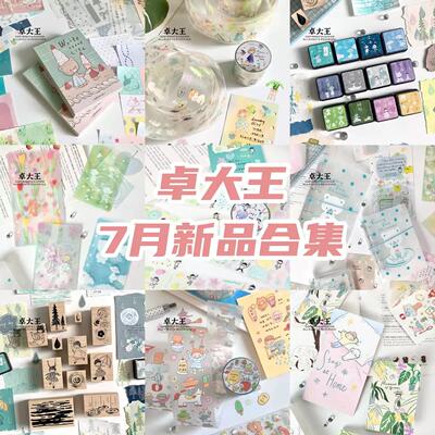 卓大王【7月新品合集】水色漫步雨滴晕染胶带贴纸便签纸印章手帐