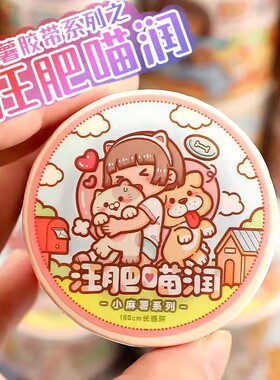 小麻薯汪肥喵润小学日记分装胶带