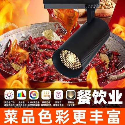 餐桌专用轨道射灯RA98高显色2700k聚光小射灯餐饮火锅店明装3500K