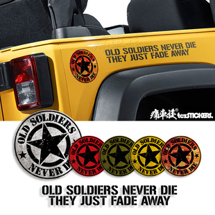 老兵不死只是凋零五角星汽车贴纸 牧马人BJ40坦克300盾牌勋章车贴