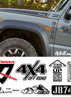 jimny吉姆尼车贴拉花 4X4个性潮流改装机盖车身后窗汽车贴纸贴字