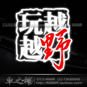 SUV越野车贴纸 吉普JEEP 哈弗牧马人大切诺基指南者 越玩越野车贴