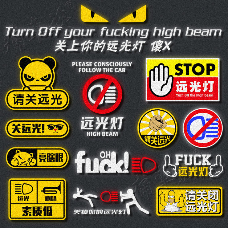 远光灯警示反光贴条关 请关远光狗汽车贴纸 车身改装饰遮挡划痕贴