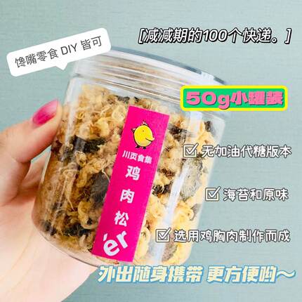 【减减期的小罐装】无加糖油50g肉松鸡肉松低脂高蛋白川页食集