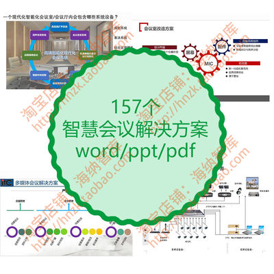 智慧会议解决方案多功能厅系统智慧中心音视频音响远程报告厅智能