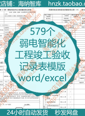 弱电智能化竣工验收记录表模版工程报验报告样板施工规范表格安防