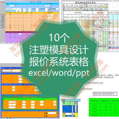 注塑模具设计报价表系统表格热流道参数法计算表模板标模模胚询价