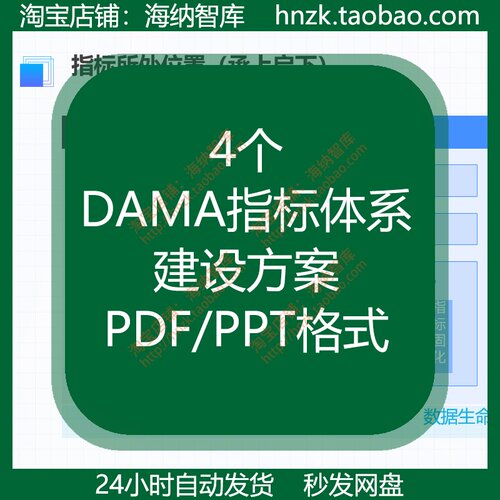 DAMA指标体系建设方案数据管理全流程手册DMBOK2.0知识指南