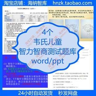韦氏儿童智力智商测试题库成人测验试题量表解析学龄前初小题目