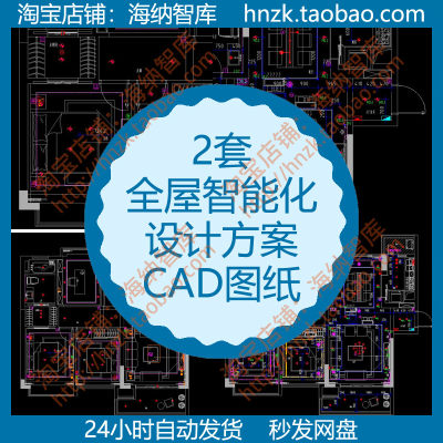 全屋智能化设计方案CAD图纸后装前装施工图模板室内PLC-IoT布线图